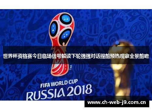 世界杯资格赛今日临场信号解读下轮强强对话提前预热观察全景前瞻