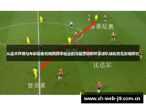 从战术环境与年龄因素看梅西西甲低迷的深层原因解析及球队结构变化影响研究