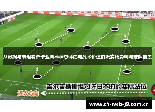 从数据与表现看萨卡亚洲杯状态评估与战术价值前瞻赛场影响与球队前景