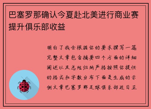 巴塞罗那确认今夏赴北美进行商业赛提升俱乐部收益