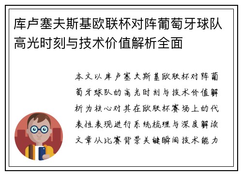 库卢塞夫斯基欧联杯对阵葡萄牙球队高光时刻与技术价值解析全面