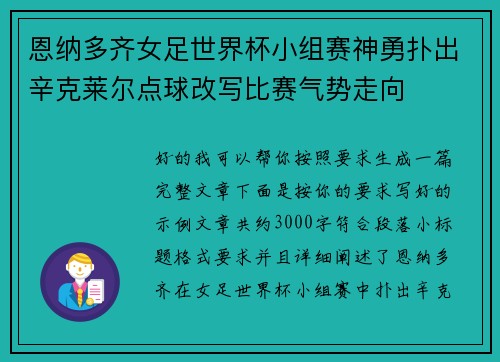 恩纳多齐女足世界杯小组赛神勇扑出辛克莱尔点球改写比赛气势走向