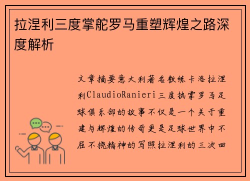 拉涅利三度掌舵罗马重塑辉煌之路深度解析