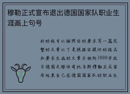 穆勒正式宣布退出德国国家队职业生涯画上句号
