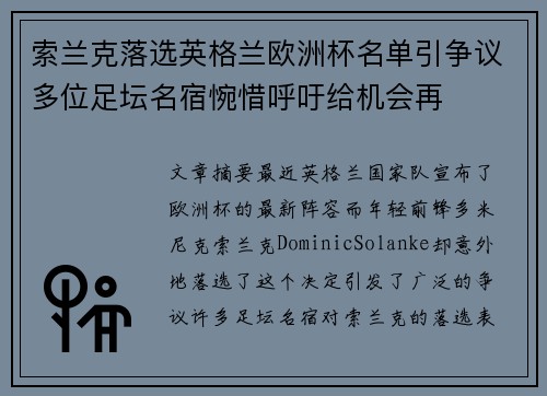 索兰克落选英格兰欧洲杯名单引争议多位足坛名宿惋惜呼吁给机会再