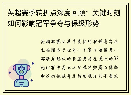 英超赛季转折点深度回顾：关键时刻如何影响冠军争夺与保级形势