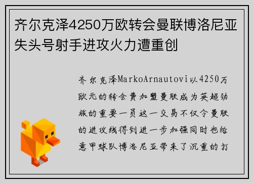 齐尔克泽4250万欧转会曼联博洛尼亚失头号射手进攻火力遭重创
