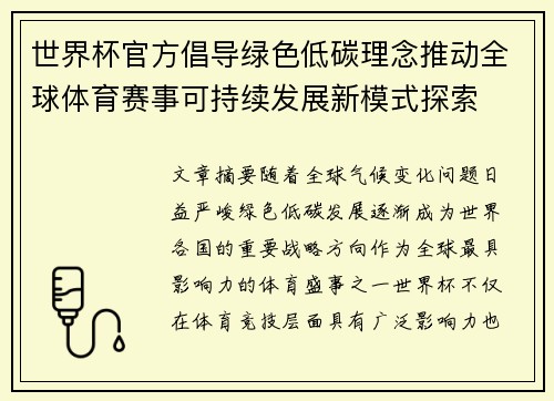 世界杯官方倡导绿色低碳理念推动全球体育赛事可持续发展新模式探索