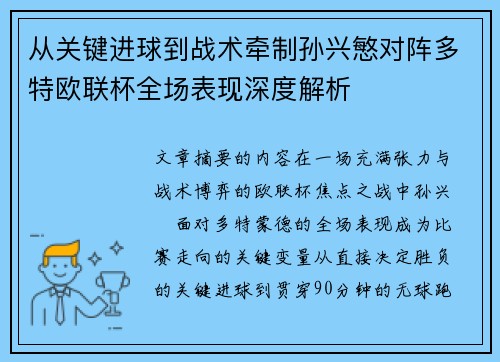 从关键进球到战术牵制孙兴慜对阵多特欧联杯全场表现深度解析