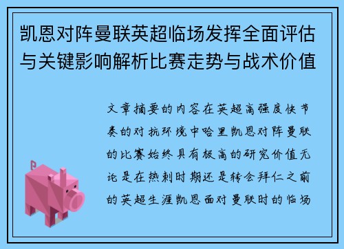 凯恩对阵曼联英超临场发挥全面评估与关键影响解析比赛走势与战术价值研究