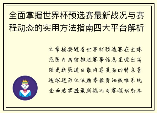 全面掌握世界杯预选赛最新战况与赛程动态的实用方法指南四大平台解析