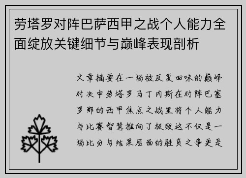 劳塔罗对阵巴萨西甲之战个人能力全面绽放关键细节与巅峰表现剖析