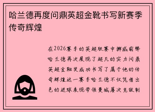 哈兰德再度问鼎英超金靴书写新赛季传奇辉煌