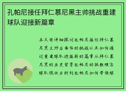 孔帕尼接任拜仁慕尼黑主帅挑战重建球队迎接新篇章