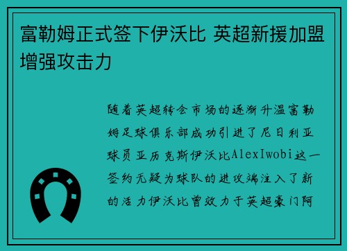 富勒姆正式签下伊沃比 英超新援加盟增强攻击力