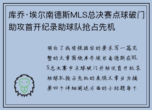 库乔·埃尔南德斯MLS总决赛点球破门助攻首开纪录助球队抢占先机