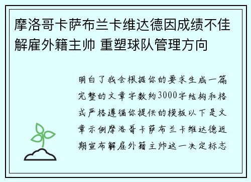 摩洛哥卡萨布兰卡维达德因成绩不佳解雇外籍主帅 重塑球队管理方向