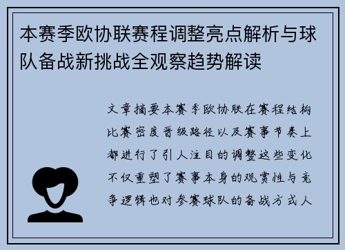 本赛季欧协联赛程调整亮点解析与球队备战新挑战全观察趋势解读