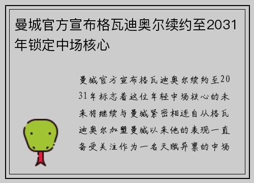 曼城官方宣布格瓦迪奥尔续约至2031年锁定中场核心