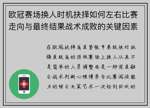 欧冠赛场换人时机抉择如何左右比赛走向与最终结果战术成败的关键因素