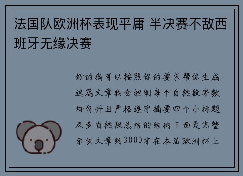 法国队欧洲杯表现平庸 半决赛不敌西班牙无缘决赛