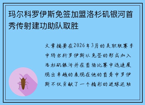 玛尔科罗伊斯免签加盟洛杉矶银河首秀传射建功助队取胜