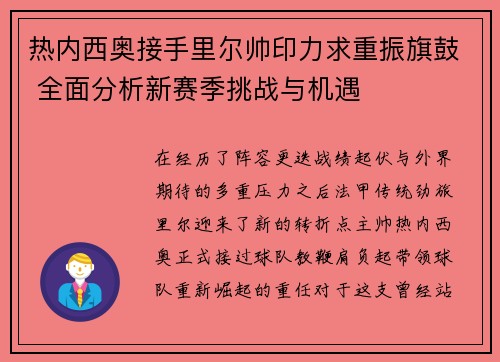 热内西奥接手里尔帅印力求重振旗鼓 全面分析新赛季挑战与机遇