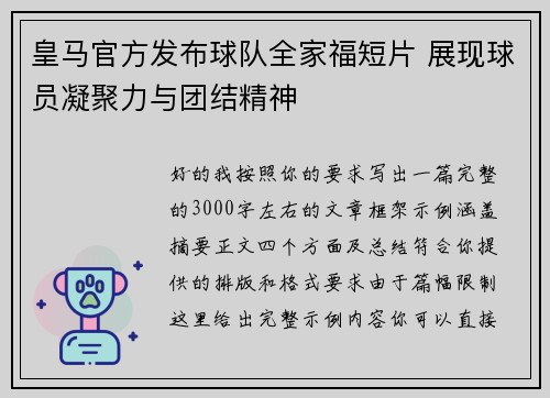 皇马官方发布球队全家福短片 展现球员凝聚力与团结精神