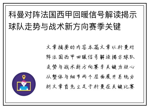 科曼对阵法国西甲回暖信号解读揭示球队走势与战术新方向赛季关键