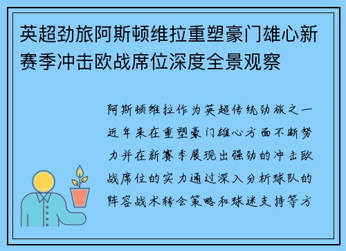 英超劲旅阿斯顿维拉重塑豪门雄心新赛季冲击欧战席位深度全景观察