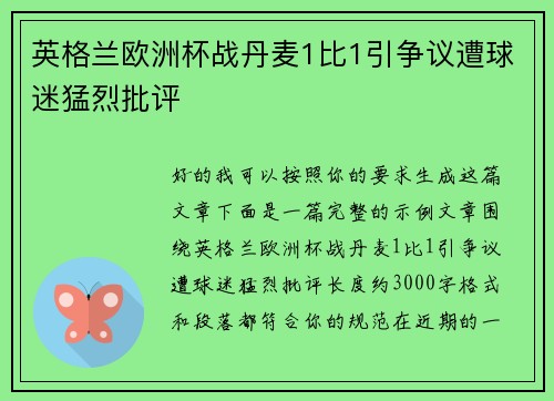 英格兰欧洲杯战丹麦1比1引争议遭球迷猛烈批评 英格兰欧洲杯战丹麦1比1引争议遭球迷猛烈批评
