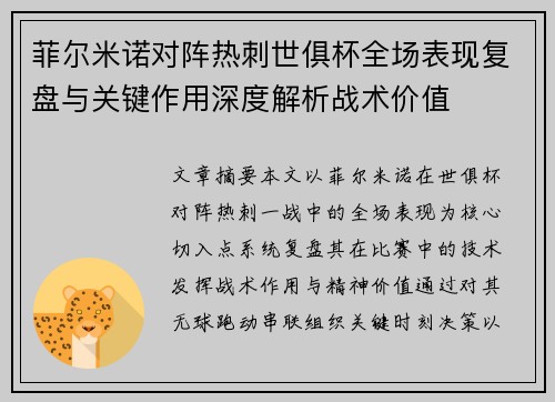 菲尔米诺对阵热刺世俱杯全场表现复盘与关键作用深度解析战术价值 菲尔米诺对阵热刺世俱杯全场表现复盘与关键作用深度解析战术价值