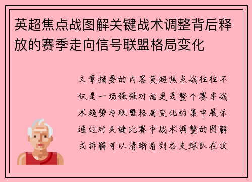 英超焦点战图解关键战术调整背后释放的赛季走向信号联盟格局变化