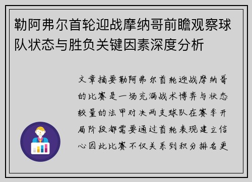 勒阿弗尔首轮迎战摩纳哥前瞻观察球队状态与胜负关键因素深度分析