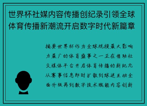 世界杯社媒内容传播创纪录引领全球体育传播新潮流开启数字时代新篇章 世界杯社媒内容传播创纪录引领全球体育传播新潮流开启数字时代新篇章